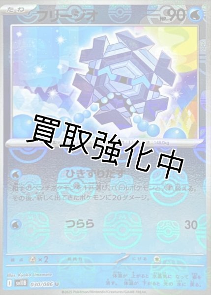 画像1: フリージオ(マスターボールミラー)【U】{030/086}[SV11B] (1)