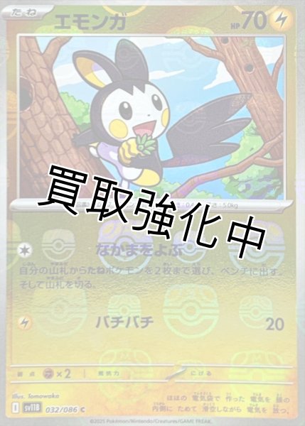 画像1: エモンガ(マスターボールミラー)【C】{032/086}[SV11B] (1)