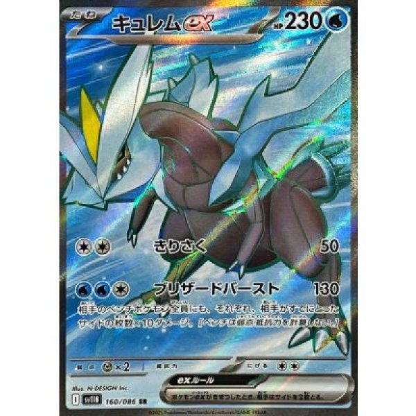 画像1: キュレムex【SR】{160/086}[SV11B] (1)
