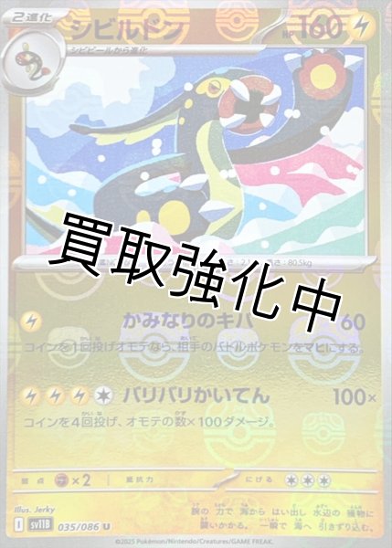 画像1: シビルドン(マスターボールミラー)【U】{035/086}[SV11B] (1)