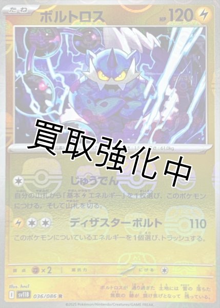 画像1: ボルトロス(マスターボールミラー)【R】{036/086}[SV11B] (1)