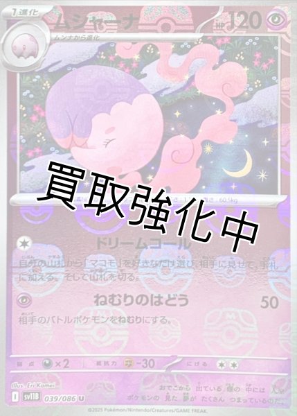 画像1: ムシャーナ(マスターボールミラー)【U】{039/086}[SV11B] (1)