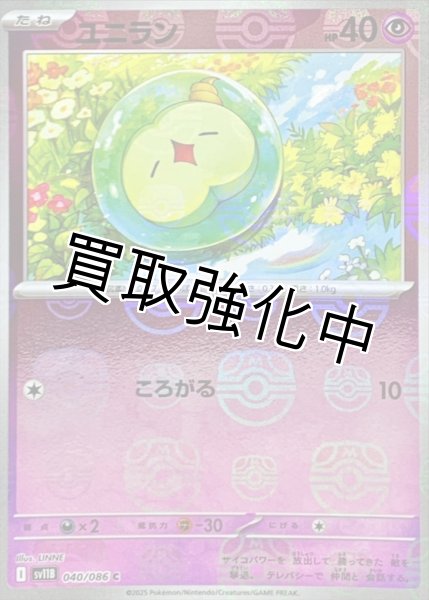 画像1: ユニラン(マスターボールミラー)【C】{040/086}[SV11B] (1)