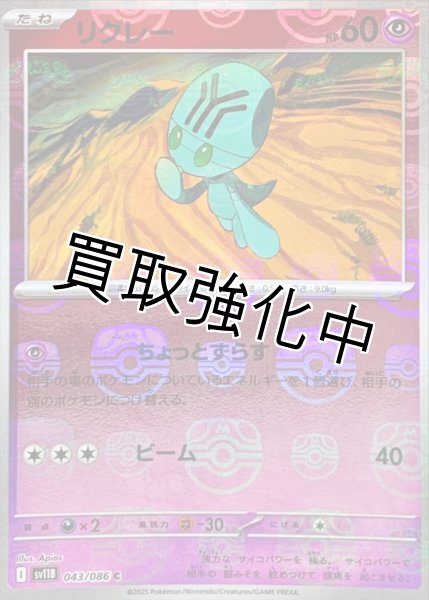 画像1: リグレー(マスターボールミラー)【C】{043/086}[SV11B] (1)