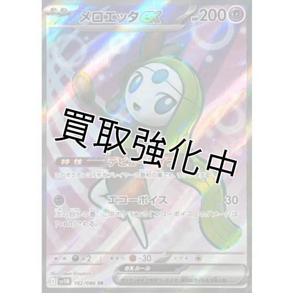画像1: メロエッタex【SR】{162/086}[SV11B] (1)