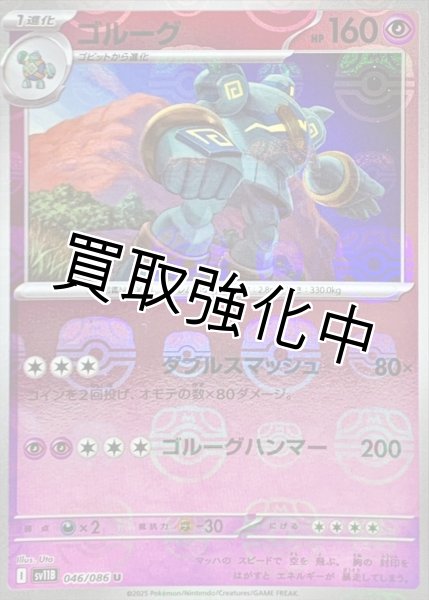 画像1: ゴルーグ(マスターボールミラー)【U】{046/086}[SV11B] (1)