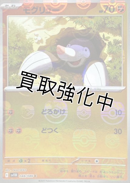 画像1: モグリュー(マスターボールミラー)【C】{048/086}[SV11B] (1)