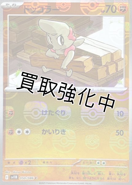 画像1: ドッコラー(マスターボールミラー)【C】{050/086}[SV11B] (1)