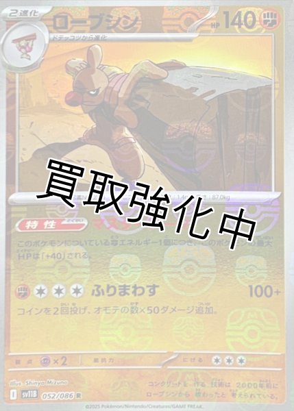 画像1: ローブシン(マスターボールミラー)【R】{052/086}[SV11B] (1)