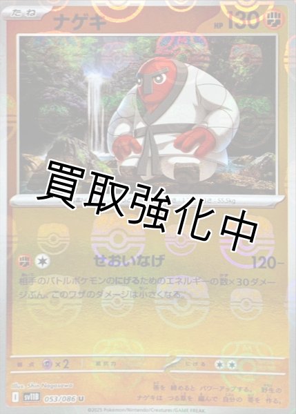 画像1: ナゲキ(マスターボールミラー)【U】{053/086}[SV11B] (1)