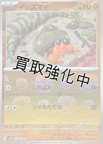 画像1: イシズマイ(マスターボールミラー)【C】{054/086}[SV11B] (1)