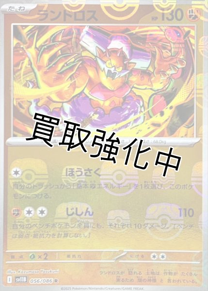 画像1: ランドロス(マスターボールミラー)【R】{056/086}[SV11B] (1)