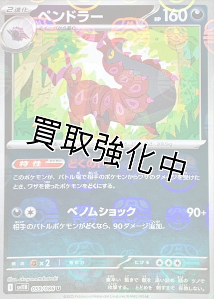 画像1: ペンドラー(マスターボールミラー)【U】{059/086}[SV11B] (1)