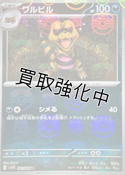 画像1: ワルビル(マスターボールミラー)【C】{061/086}[SV11B] (1)