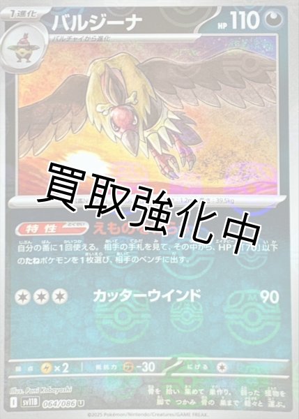画像1: バルジーナ(マスターボールミラー)【U】{064/086}[SV11B] (1)