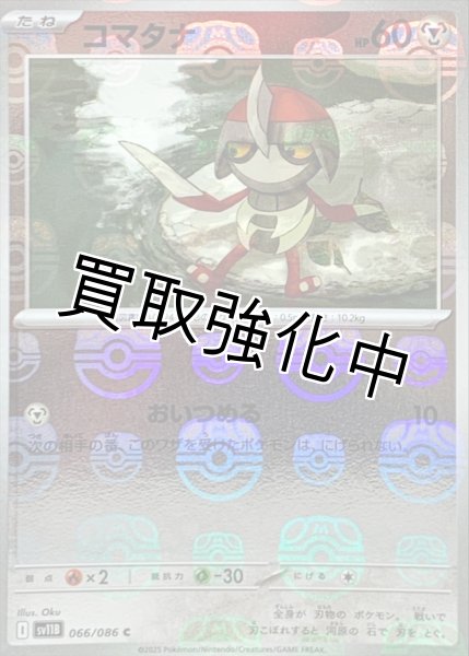 画像1: コマタナ(マスターボールミラー)【C】{066/086}[SV11B] (1)