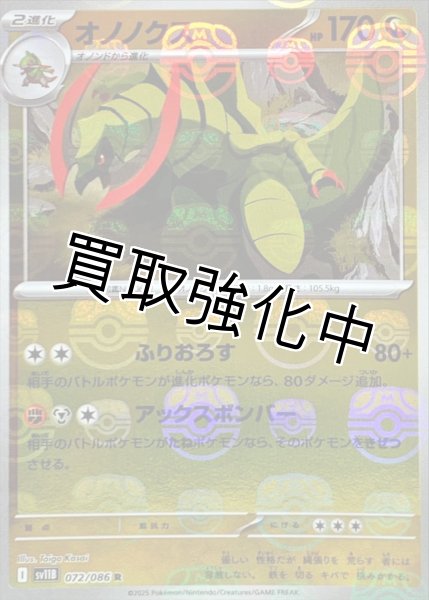 画像1: オノノクス(マスターボールミラー)【R】{072/086}[SV11B] (1)