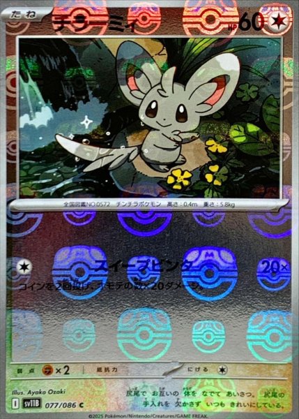画像1: チラーミィ(マスターボールミラー)【C】{077/086}[SV11B] (1)