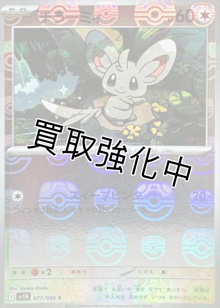 画像1: チラーミィ(マスターボールミラー)【C】{077/086}[SV11B] (1)