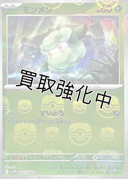 画像1: モンメン(マスターボールミラー)【C】{004/086}[SV11W] (1)