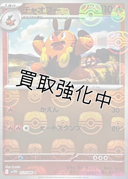 画像1: チャオブー(マスターボールミラー)【C】{012/086}[SV11W] (1)