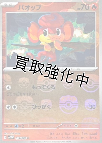 画像1: バオップ(マスターボールミラー)【C】{014/086}[SV11W] (1)