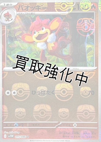 画像1: バオッキー(マスターボールミラー)【U】{015/086}[SV11W] (1)