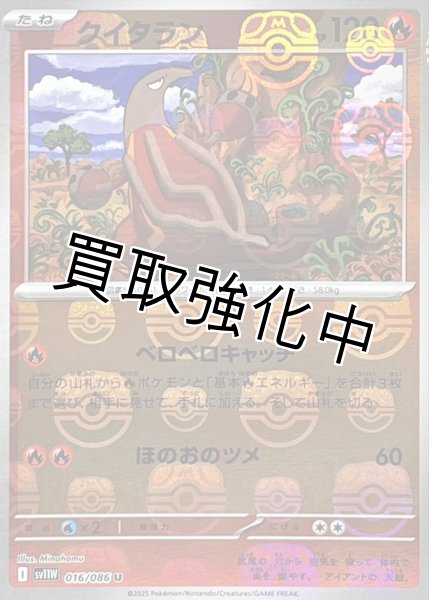 画像1: クイタラン(マスターボールミラー)【U】{016/086}[SV11W] (1)