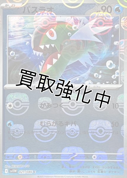 画像1: バスラオ(マスターボールミラー)【C】{021/086}[SV11W] (1)