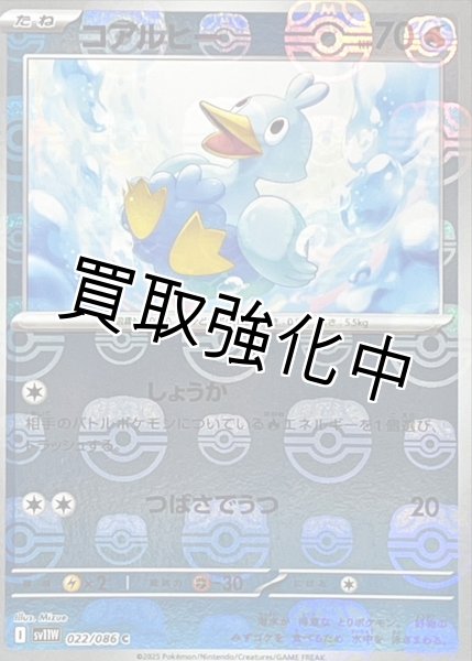 画像1: コアルヒー(マスターボールミラー)【C】{022/086}[SV11W] (1)