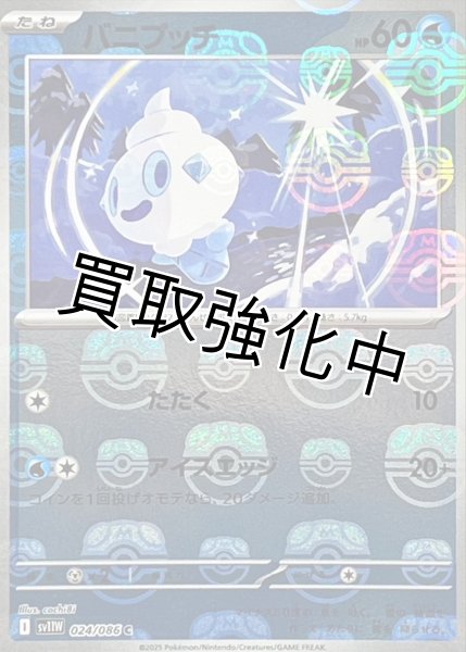 画像1: バニプッチ(マスターボールミラー)【C】{024/086}[SV11W] (1)