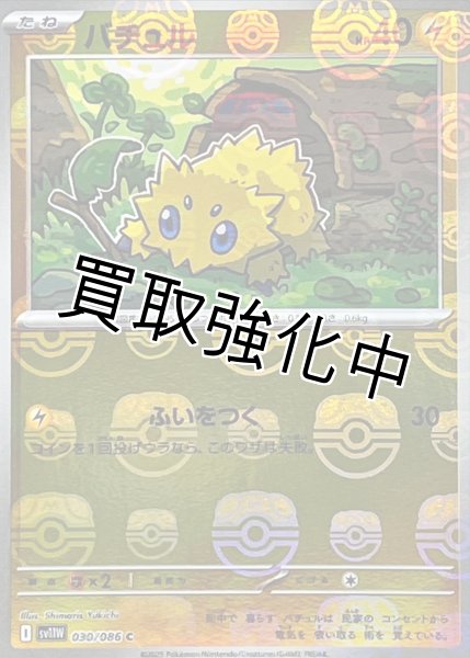 画像1: バチュル(マスターボールミラー)【C】{030/086}[SV11W] (1)