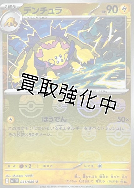 画像1: デンチュラ(マスターボールミラー)【U】{031/086}[SV11W] (1)