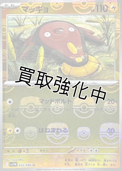 画像1: マッギョ(マスターボールミラー)【U】{032/086}[SV11W] (1)