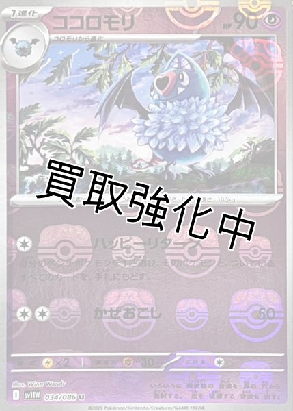 画像1: ココロモリ(マスターボールミラー)【U】{034/086}[SV11W] (1)