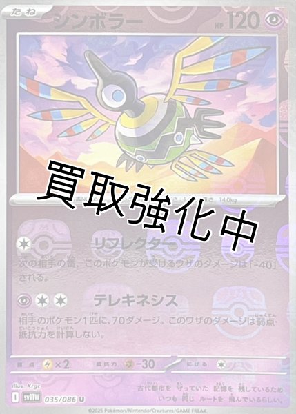 画像1: シンボラー(マスターボールミラー)【U】{035/086}[SV11W] (1)