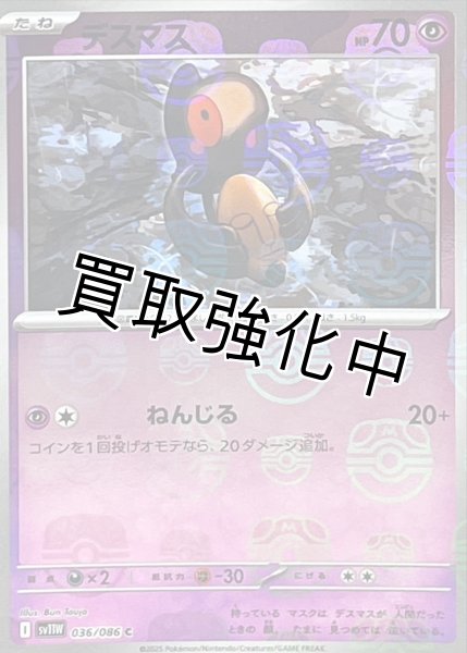 画像1: デスマス(マスターボールミラー)【C】{036/086}[SV11W] (1)