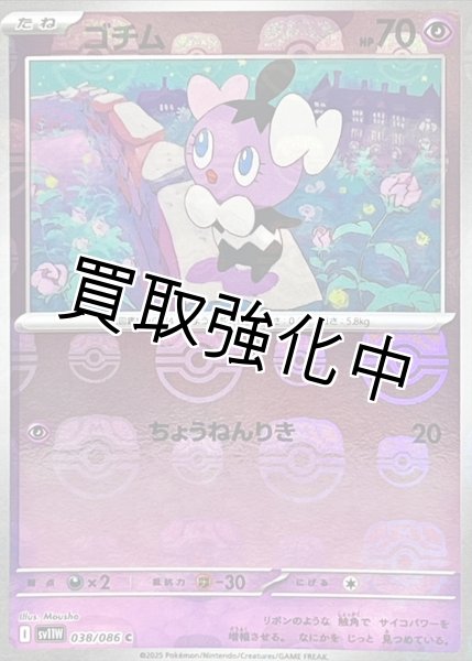 画像1: ゴチム(マスターボールミラー)【C】{038/086}[SV11W] (1)