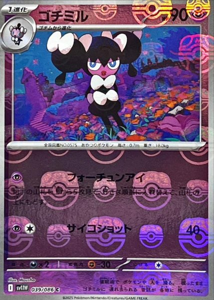 画像1: ゴチミル(マスターボールミラー)【C】{039/086}[SV11W] (1)