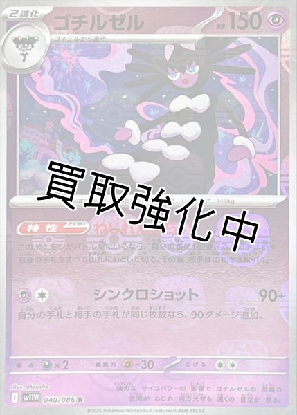 画像1: ゴチルゼル(マスターボールミラー)【R】{040/086}[SV11W] (1)