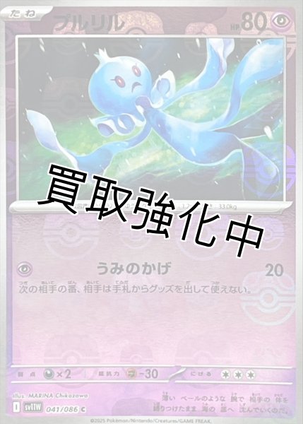 画像1: プルリル(マスターボールミラー)【C】{041/086}[SV11W] (1)