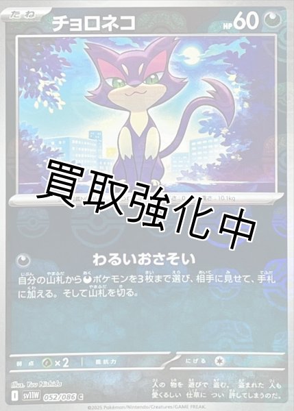 画像1: チョロネコ(マスターボールミラー)【C】{052/086}[SV11W] (1)