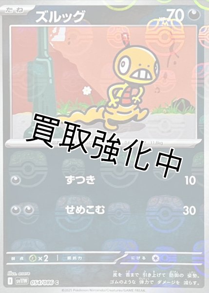 画像1: ズルッグ(マスターボールミラー)【C】{054/086}[SV11W] (1)