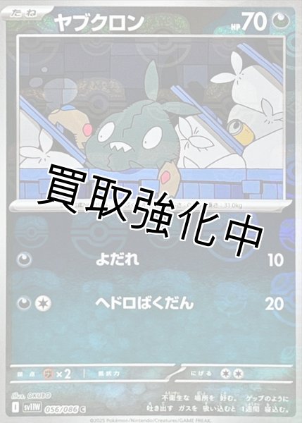 画像1: ヤブクロン(マスターボールミラー)【C】{056/086}[SV11W] (1)