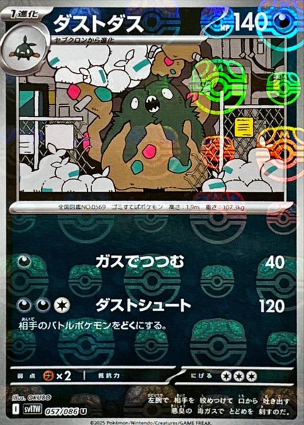 画像1: ダストダス(マスターボールミラー)【U】{057/086}[SV11W] (1)