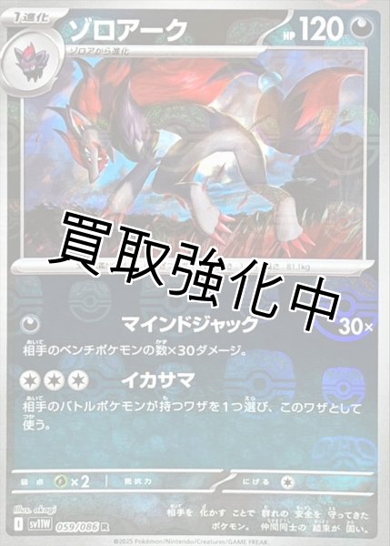 画像1: ゾロアーク(マスターボールミラー)【R】{059/086}[SV11W] (1)