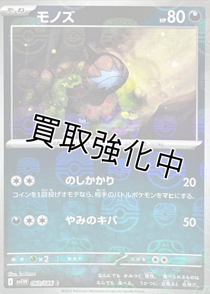 画像1: モノズ(マスターボールミラー)【C】{060/086}[SV11W] (1)