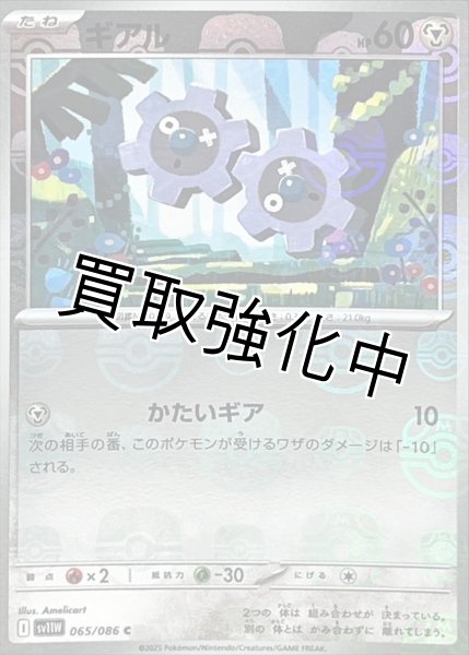 画像1: ギアル(マスターボールミラー)【C】{065/086}[SV11W] (1)