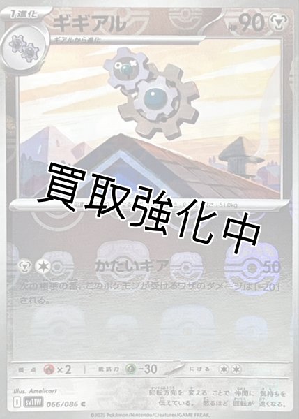 画像1: ギギアル(マスターボールミラー)【C】{066/086}[SV11W] (1)