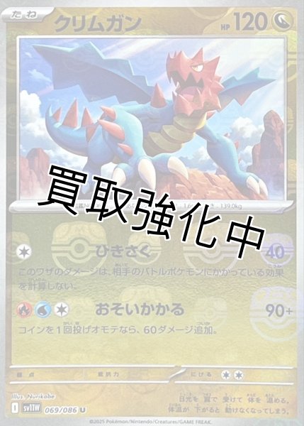 画像1: クリムガン(マスターボールミラー)【U】{069/086}[SV11W] (1)